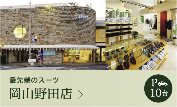 岡山野田店