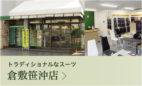 倉敷笹沖店